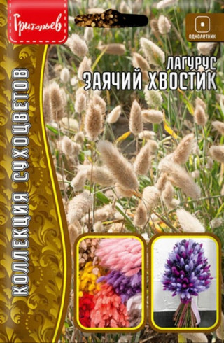 img-1: Лагурус (Зайцехвост) Заячий Хвостик [5 х 100 шт] - ООО «Семена Тут»