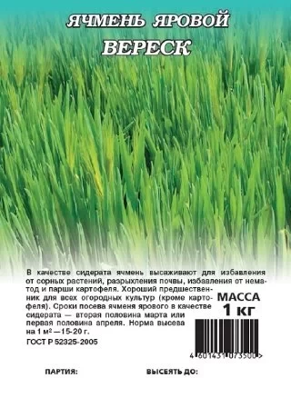 img-1: Ячмень яровой Вереск [1 кг] - ООО «Семена Тут»