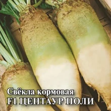 Свекла кормовая Центауэр Поли F1 - ООО «Семена Тут»