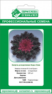 img-1: Капуста декоративная Корал Квин [100 шт] - ООО «Семена Тут»