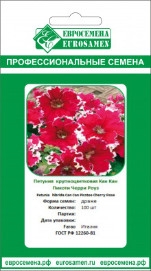 img-2: Петуния грандифлора Кан Кан Пикоти Черри Роуз [100 драже] - ООО «Семена Тут»