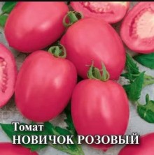 img-3: Томат Новичок розовый - ООО «Семена Тут»